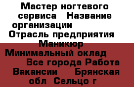 Мастер ногтевого сервиса › Название организации ­ EStrella › Отрасль предприятия ­ Маникюр › Минимальный оклад ­ 20 000 - Все города Работа » Вакансии   . Брянская обл.,Сельцо г.